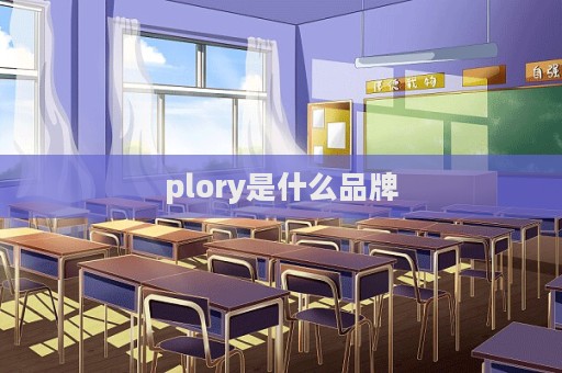 plory是什么品牌  第1張