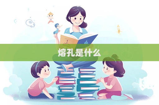 熔孔是什么  第1張