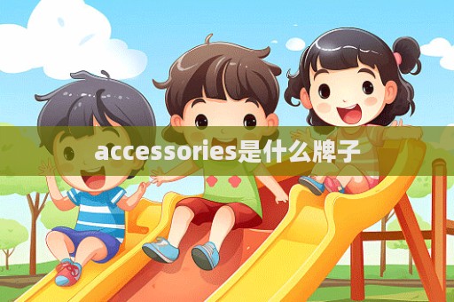 accessories是什么牌子  第1張