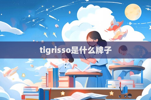 tigrisso是什么牌子  第1張