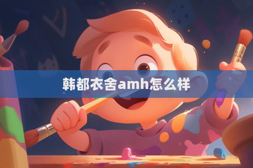 韓都衣舍amh怎么樣  第1張