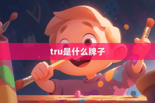 tru是什么牌子  第1張