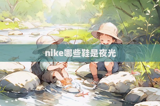 nike哪些鞋是夜光  第1張