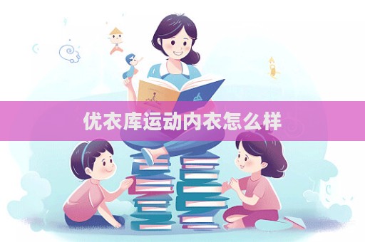 優衣庫運動內衣怎么樣  第1張