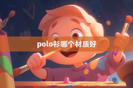 polo衫哪個材質好  第1張