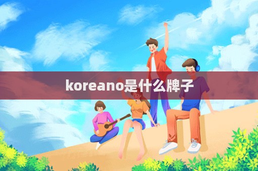 koreano是什么牌子  第1張