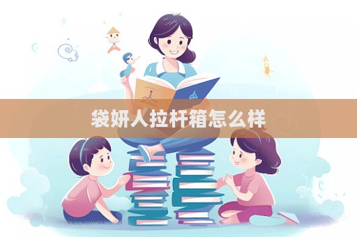 袋妍人拉桿箱怎么樣