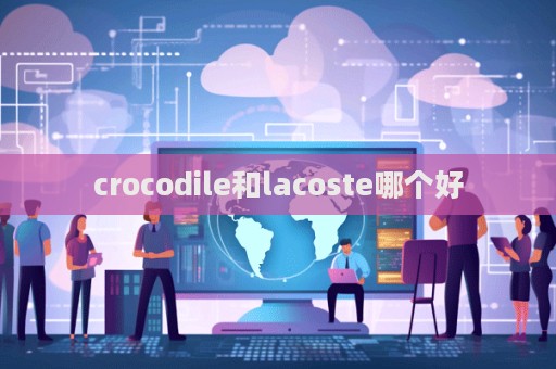 crocodile和lacoste哪個好  第1張