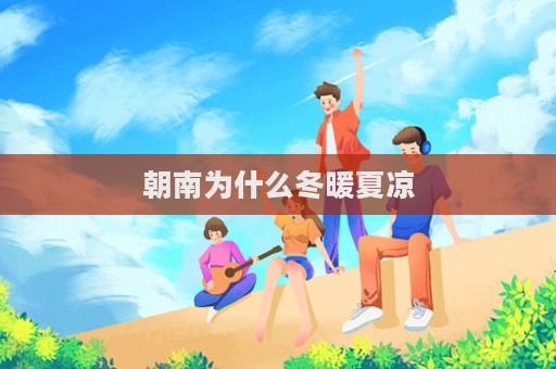 朝南為什么冬暖夏涼  第1張