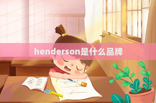 henderson是什么品牌  第1張