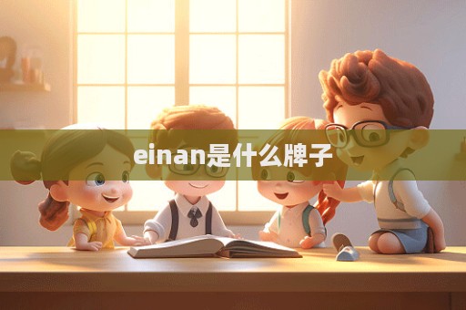 einan是什么牌子