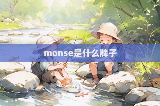 monse是什么牌子  第1張