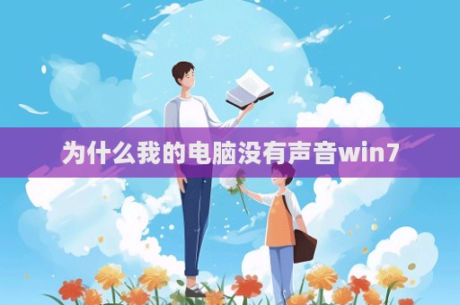 為什么我的電腦沒有聲音win7  第1張