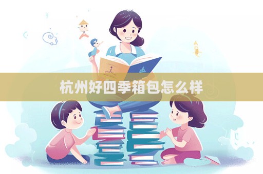 杭州好四季箱包怎么樣  第1張