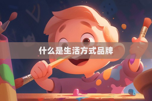 什么是生活方式品牌  第1張