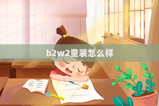 b2w2童裝怎么樣