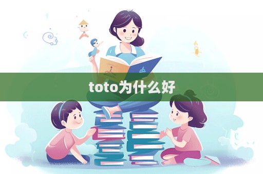 toto為什么好  第1張