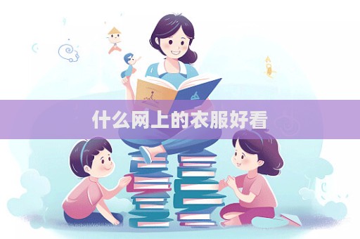 什么網(wǎng)上的衣服好看  第1張