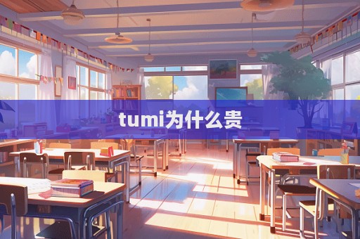 tumi為什么貴