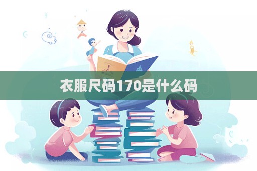 衣服尺碼170是什么碼  第1張