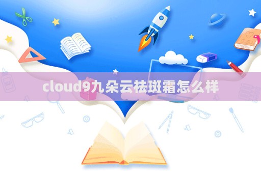 cloud9九朵云祛斑霜怎么樣  第1張