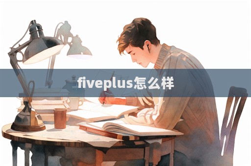 fiveplus怎么樣  第1張