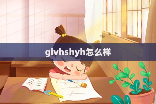 givhshyh怎么樣  第1張