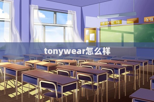 tonywear怎么樣  第1張