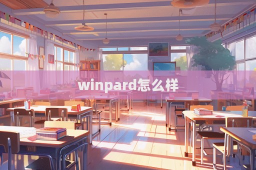 winpard怎么樣