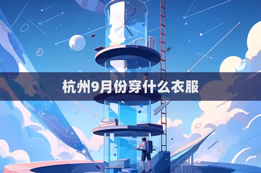 杭州9月份穿什么衣服  第1張