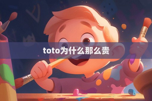 toto為什么那么貴  第1張