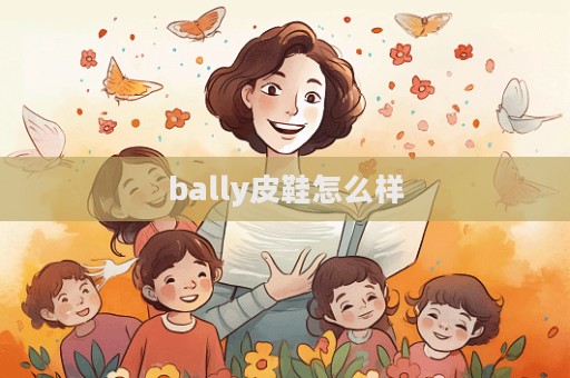 bally皮鞋怎么樣  第1張