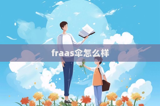 fraas傘怎么樣  第1張