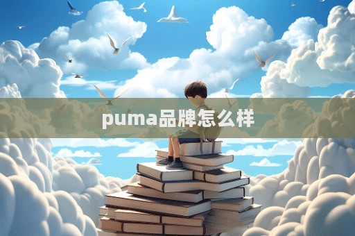 puma品牌怎么樣