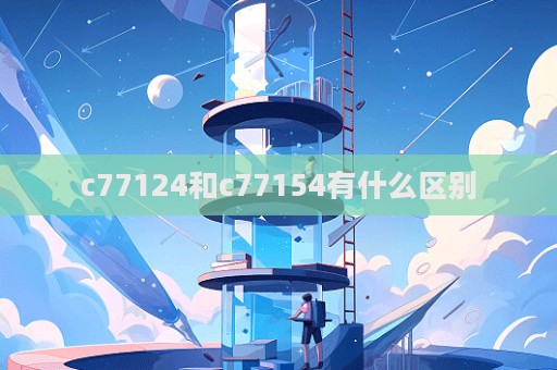 c77124和c77154有什么區(qū)別  第1張