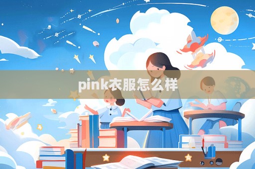 pink衣服怎么樣  第1張