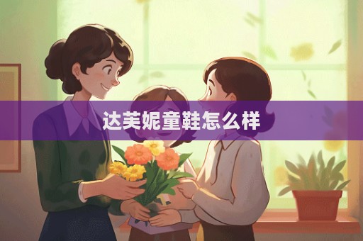 達(dá)芙妮童鞋怎么樣