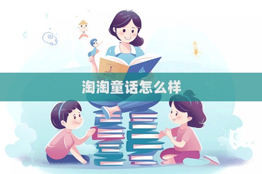 淘淘童話怎么樣