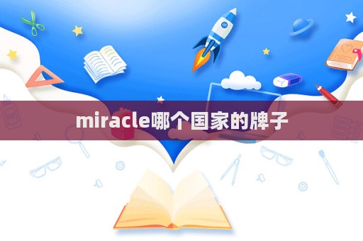 miracle哪個國家的牌子  第1張