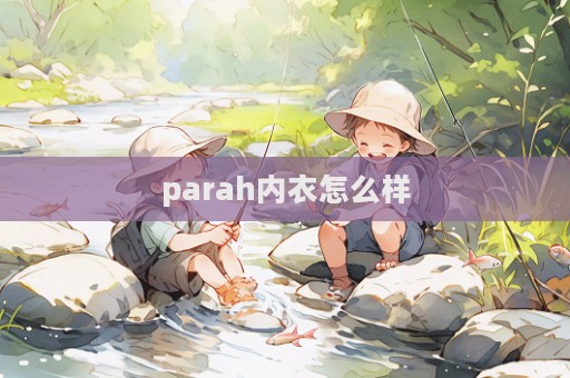 parah內衣怎么樣