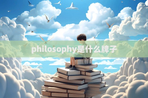 philosophy是什么牌子