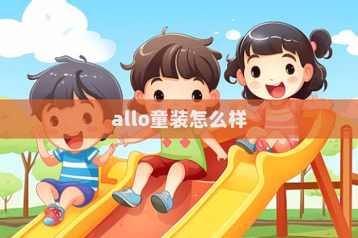 allo童裝怎么樣  第1張