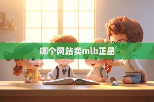 哪個網站賣mlb正品