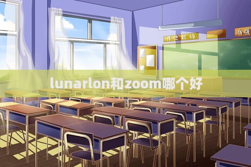 lunarlon和zoom哪個好