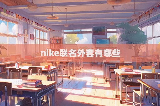 nike聯名外套有哪些  第1張