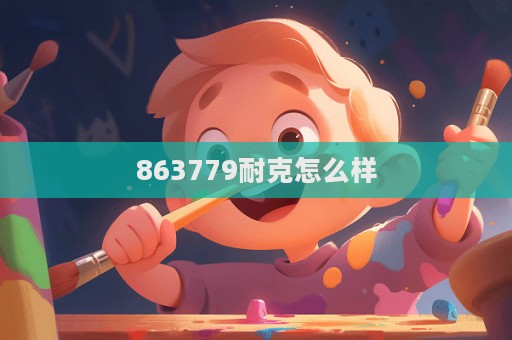 863779耐克怎么樣  第1張