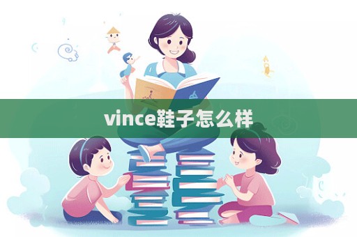 vince鞋子怎么樣  第1張