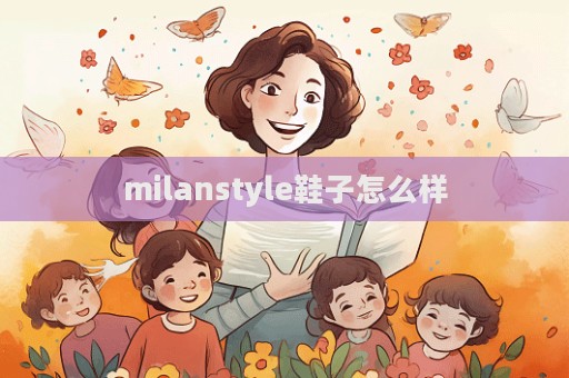 milanstyle鞋子怎么樣  第1張