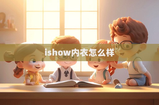 ishow內衣怎么樣