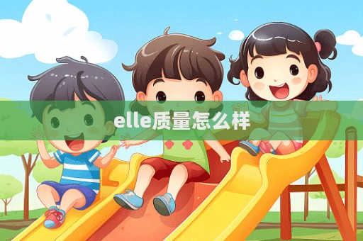 elle質(zhì)量怎么樣  第1張